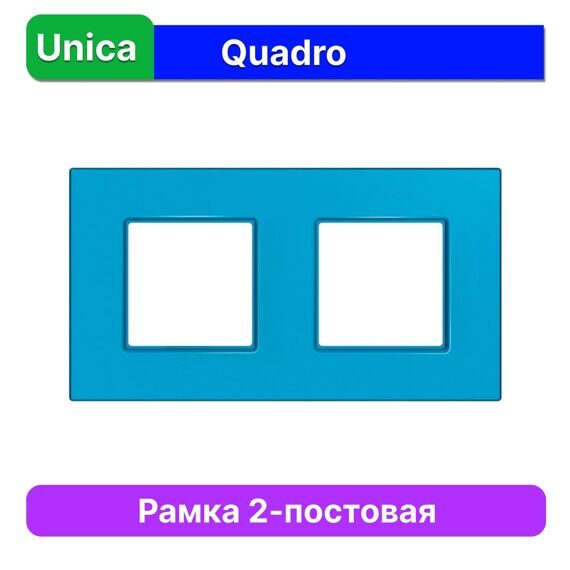 MGU4.704.26 РАМКА UNICA QUADRO 2 МЕСТА ГОЛУБИКА  (MS)