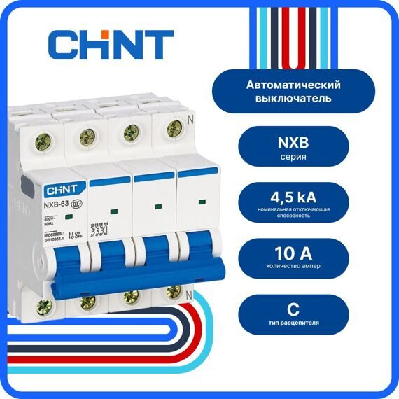 Авт. выкл. CHINT NXB-63S 4P 10А 4,5кА х-ка C, 296904