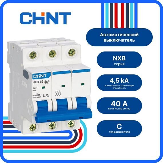 296831 Авт. выкл. NXB-63S 3P 40А 4.5kA х-ка C (R) (CHINT)