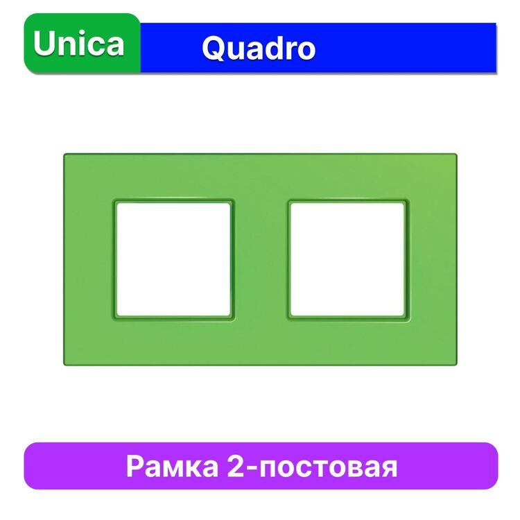 MGU4.704.28 РАМКА UNICA QUADRO 2 МЕСТА КИВИ  (MS)