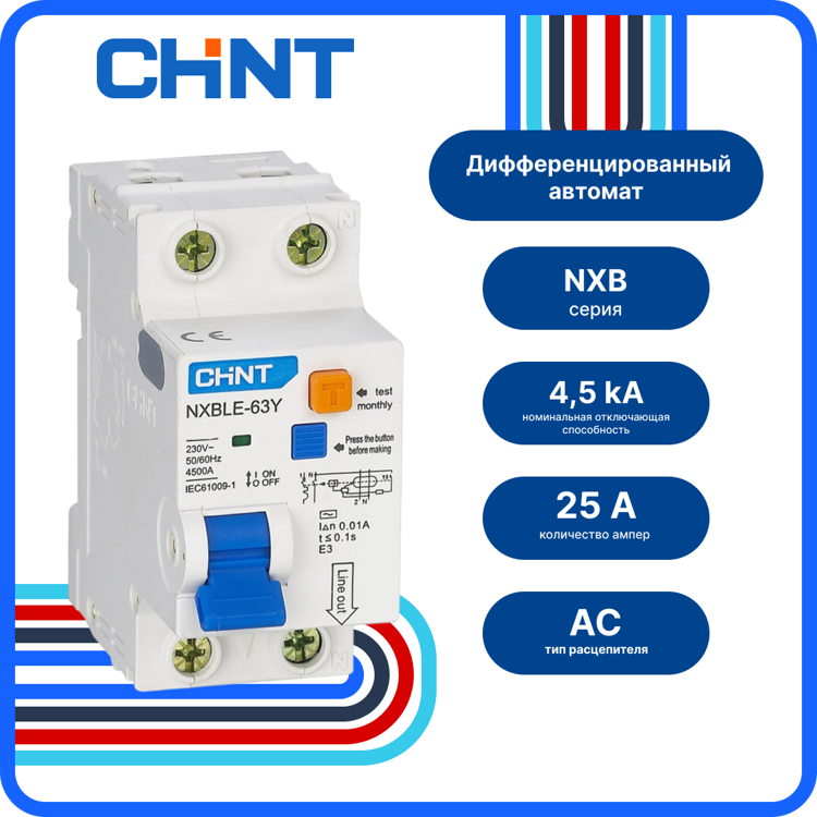 105544 NXBLE- 63Y 1P+N 25A 30mA 4,5kA тип AC х-ка С, 2М Диф. автомат (CHINT)