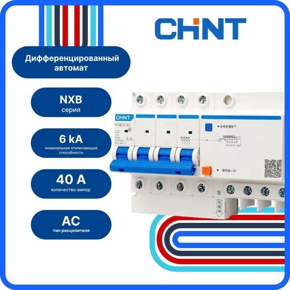 Диф. автомат CHINT NXBLE-63 4P C16 30мА тип AC 6кА, 982157