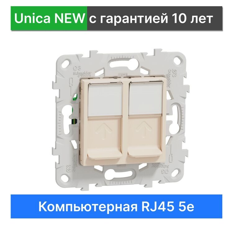 NU542044 UNICA NEW РОЗЕТКА компьютерная, RJ45, двойная, кат. 5е UTP, БЕЖЕВЫЙ