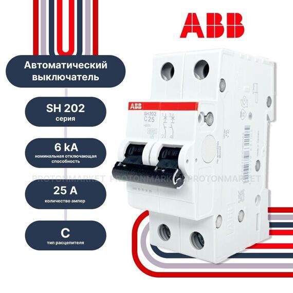2CDS212001R0254 Авт. выключатель SH202-C25, 2P, 25А, хар-ка C, 6kA