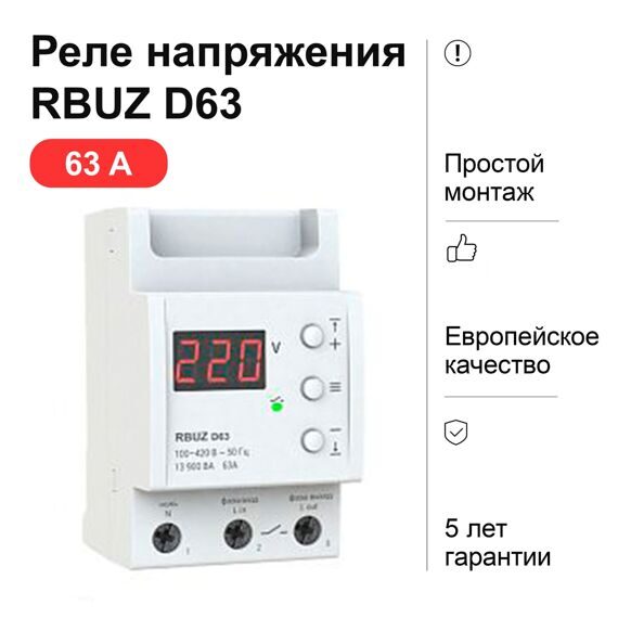 Реле напряжения RBUZ D63