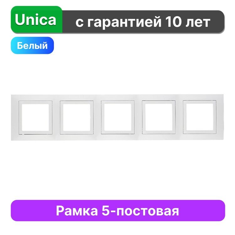 Рамка 5-постовая Schneider Electric Unica MGU2.010.18, БЕЛЫЙ