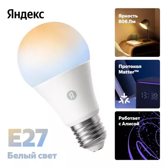 Умная лампочка Яндекс, Е27, белая, 806 Лм, Matter over Wi-Fi (YNDX-00551)