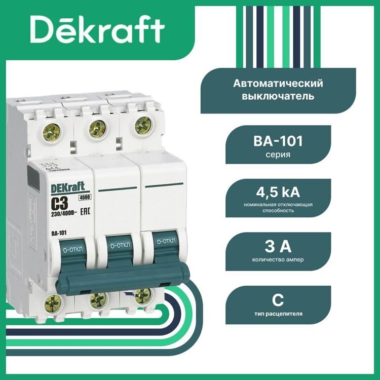 11075DEK Авт. выкл. 3Р 3А х-ка C ВА-101 4,5кА DEKraft  (MS)