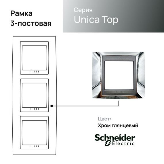 MGU66.006V.210 Рамка х3 вертикальная металл  Хром  (EUR)