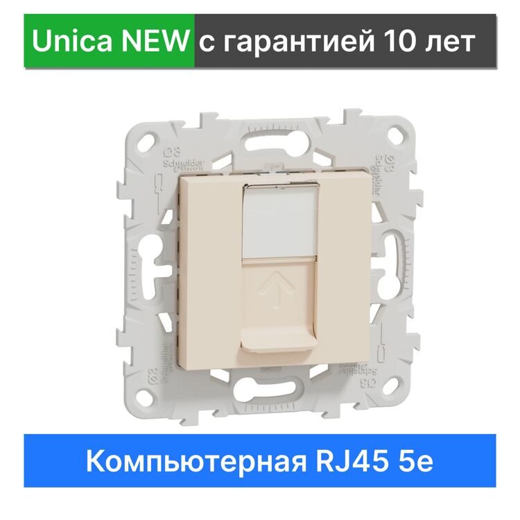 NU541144 UNICA NEW РОЗЕТКА компьютерная, RJ45, одиночная, кат. 5е UTP, БЕЖЕВЫЙ
