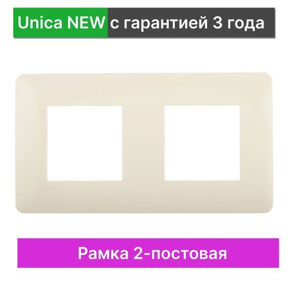 NU200444 UNICA STUDIO РАМКА 2-постовая, БЕЖЕВЫЙ