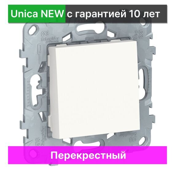 NU520518 UNICA NEW ПЕРЕКЛЮЧАТЕЛЬ 1-клавишный, перекрестный, сх. 7, 10 AX, 250 В, БЕЛЫЙ