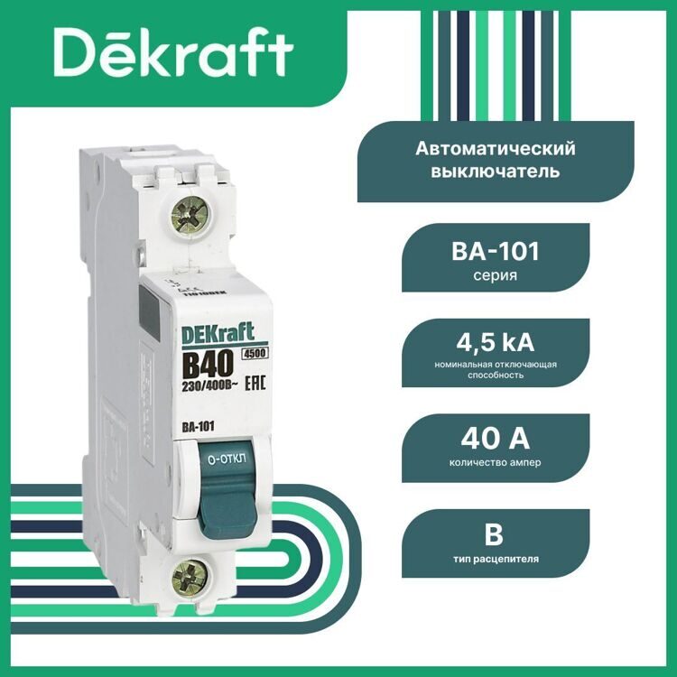 11010DEK Авт. выкл. 1Р 40А х-ка B ВА-101 4,5кА DEKraft