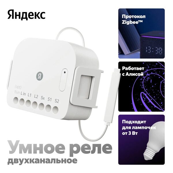 Умное реле Яндекс YNDX-00538, двухканальное, Zigbee, работает с Алисой