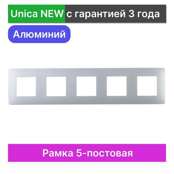 NU201030 UNICA STUDIO РАМКА 5-постовая, АЛЮМИНИЙ