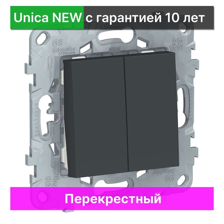 Выключатель перекрестный Schneider Electric Unica NEW NU521554