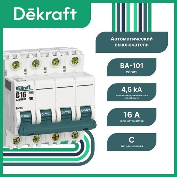 11090DEK Авт. выкл. 4Р 16А х-ка C ВА-101 4,5кА DEKraft