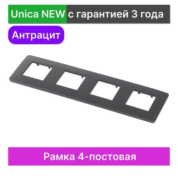 NU200854 UNICA STUDIO РАМКА 4-постовая, АНТРАЦИТ