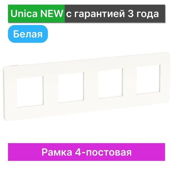 NU200818 UNICA STUDIO РАМКА 4-постовая, БЕЛЫЙ