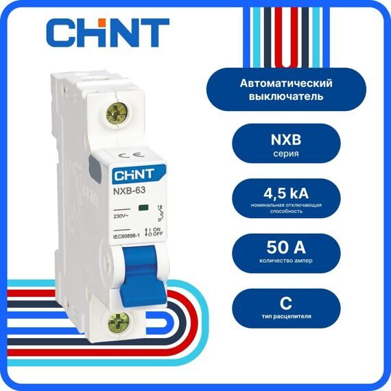 Авт. выкл. CHINT NXB-63S 1P 50A 4,5кА х-ка C, 296715