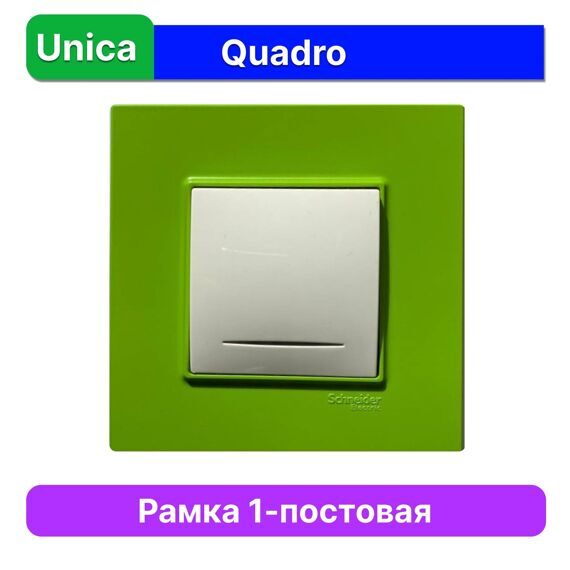 MGU4.702.28 РАМКА UNICA QUADRO 1 МЕСТО КИВИ  (MS)