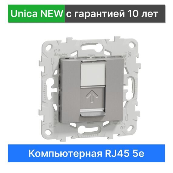 Компьютерная розетка RJ45 Schneider Electric Unica NEW NU541130, АЛЮМИНИЙ