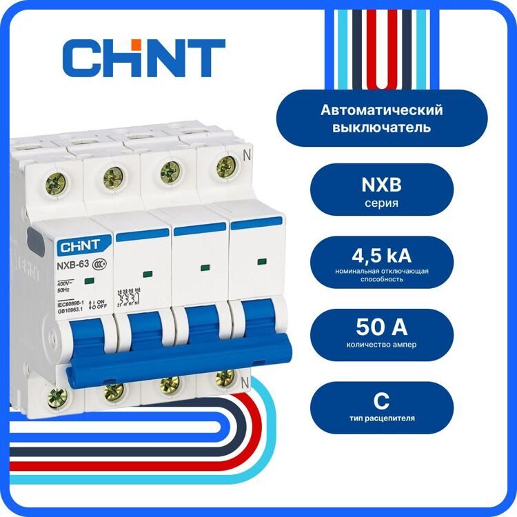 Авт. выкл. CHINT NXB-63S 4P 50А 4,5кА х-ка C, 296910