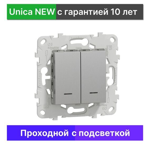 NU521330N UNICA NEW ПЕРЕКЛЮЧАТЕЛЬ 2-клавишный, 2 модуля,с подсветкой, 2 х сх.6а, АЛЮМИНИЙ