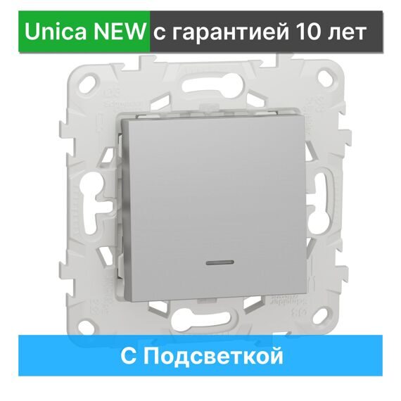 NU520130N UNICA NEW ВЫКЛЮЧАТЕЛЬ 1-клавишный, с подсветкой, сх. 1а, АЛЮМИНИЙ