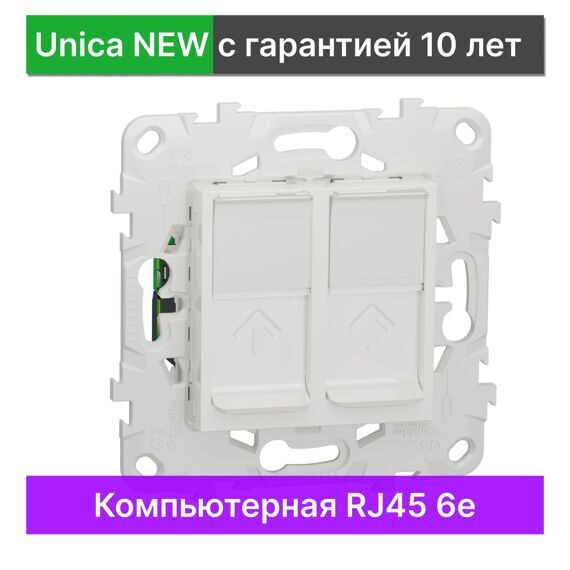 Розетка компьютерная 6-й категории двойная Schneider Electric Unica New NU542418, БЕЛЫЙ