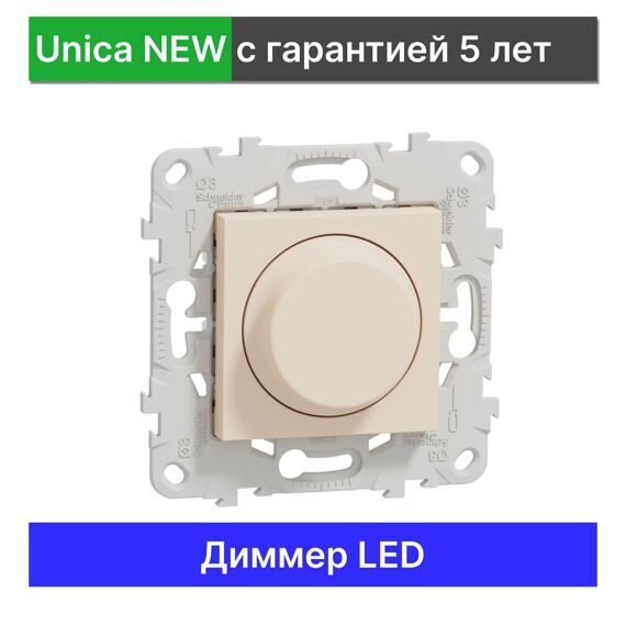 NU551444 UNICA NEW LED СВЕТОРЕГУЛЯТОР повор-наж, универсальный 5-200Вт, БЕЖЕВЫЙ