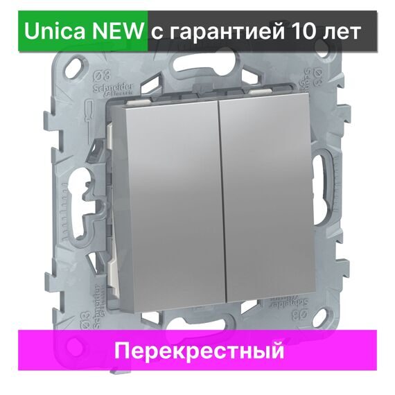 Выключатель перекрестный Schneider Electric Unica NEW NU521530, АЛЮМИНИЙ