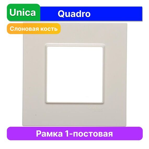 MGU2.702.25 РАМКА UNICA QUADRO 1 МЕСТО БЕЖЕВЫЙ  (MS)