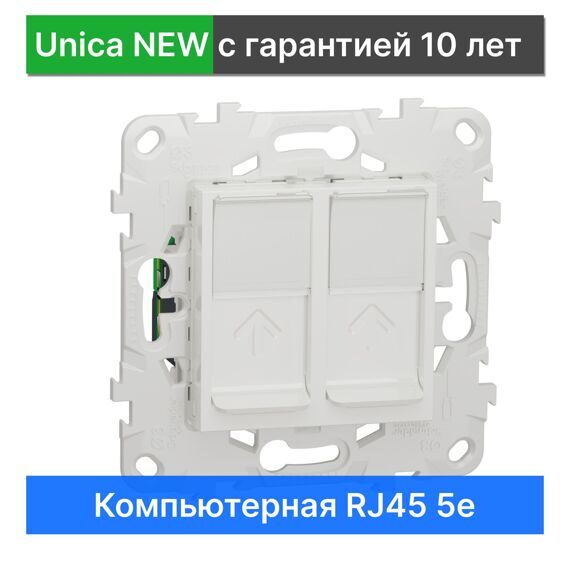 Компьютерная розетка двойная RJ45 Schneider Electric Unica NEW NU542018, БЕЛЫЙ