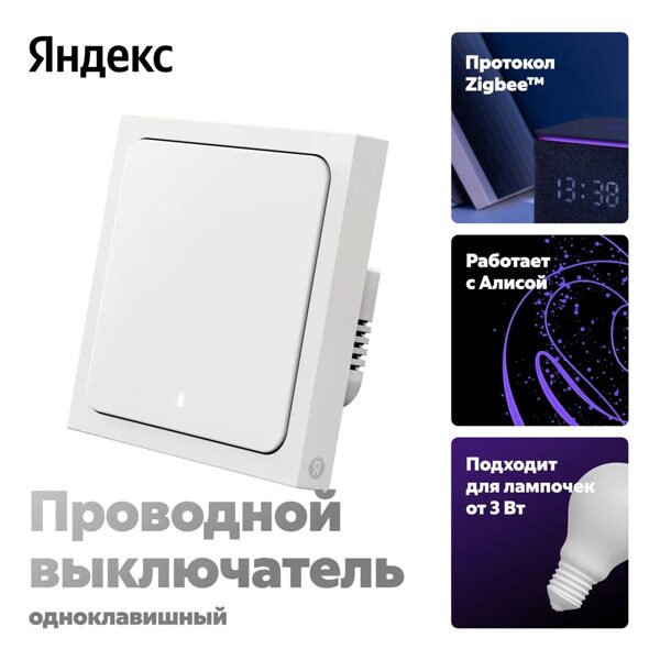 Умный выключатель Яндекс YNDX-00531, 1 клавиша, Zigbee, работает с Алисой