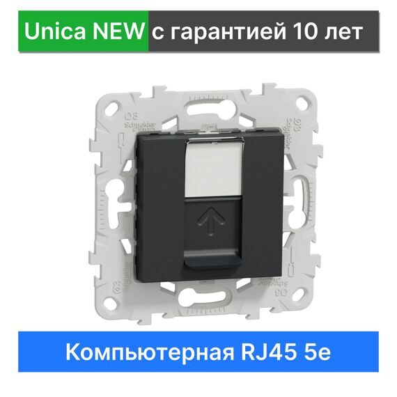 Компьютерная розетка RJ45 Schneider Electric Unica NEW NU541154, АНТРАЦИТ