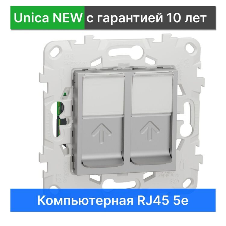 NU542030 UNICA NEW РОЗЕТКА компьютерная, RJ45, двойная, кат. 5е UTP, АЛЮМИНИЙ