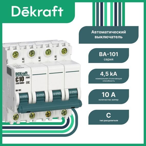 11089DEK Авт. выкл. 4Р 10А х-ка C ВА-101 4,5кА DEKraft