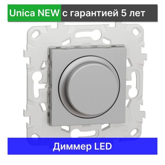 Выключатель диммируемый LED Schneider Electric Unica NEW светорегулятор NU551430, АЛЮМИНИЙ