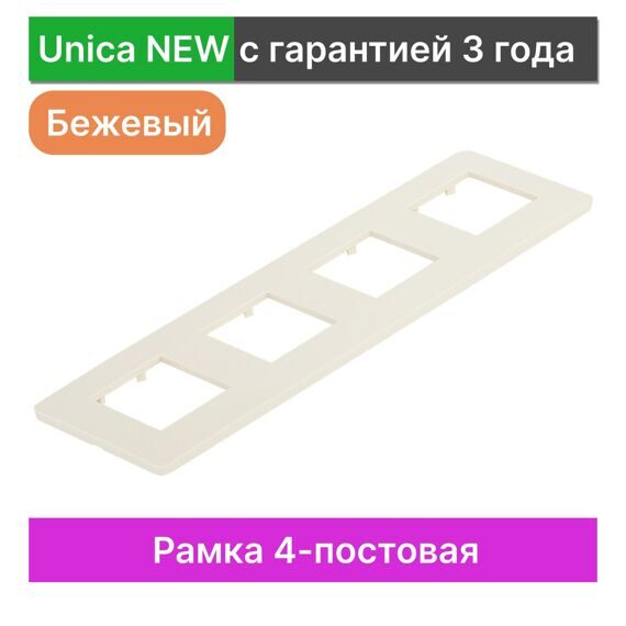 NU200844 UNICA STUDIO РАМКА 4-постовая, БЕЖЕВЫЙ