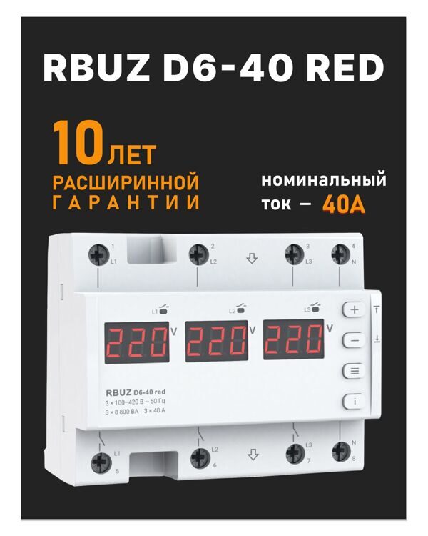 Трехфазное реле напряжения RBUZ D6-40 red