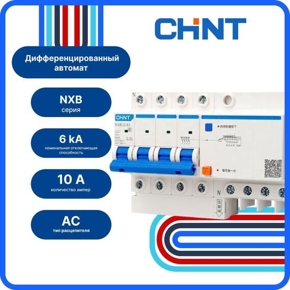 Диф. автомат CHINT NXBLE-63 4P C63 30мА тип AC 6кА, 982163