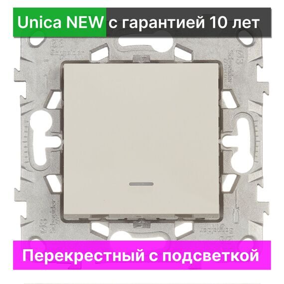 NU520544N UNICA NEW ПЕРЕКЛЮЧАТЕЛЬ 1-клавишный, перекрестный, с подсветкой, сх. 7а, БЕЖ