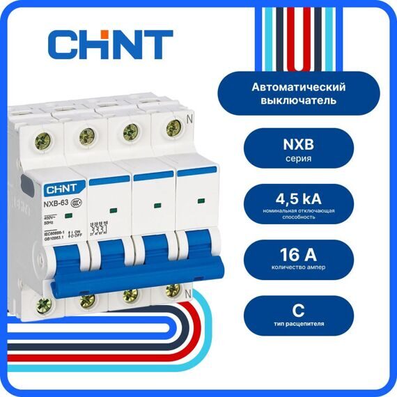 Авт. выкл. CHINT NXB-63S 4P 16А 4,5кА х-ка C, 296905