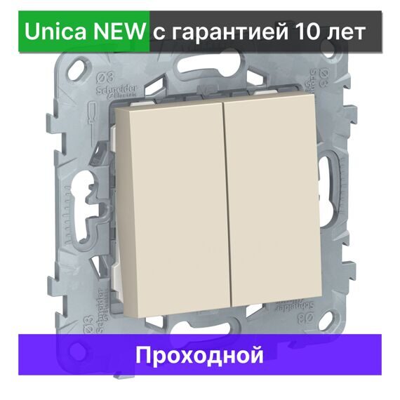 Выключатель проходной Schneider Electric Unica NEW NU521344, БЕЖЕВЫЙ