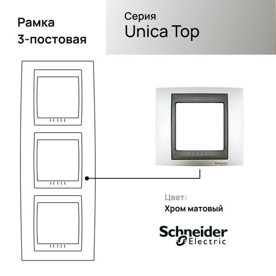 MGU66.006V.238 Рамка х3 вертикальная металл  Хром матовый