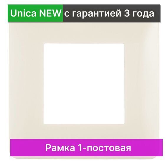 NU200244 UNICA STUDIO РАМКА 1-постовая, БЕЖЕВЫЙ