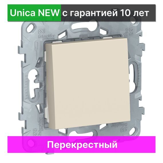 NU520544 UNICA NEW ПЕРЕКЛЮЧАТЕЛЬ 1-клавишный, перекрестный, сх.7, 10 AX, 250В, БЕЖЕВЫЙ