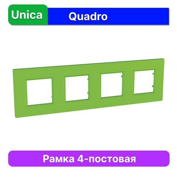 MGU4.708.28 РАМКА UNICA QUADRO 4 МЕСТА КИВИ  (MS)