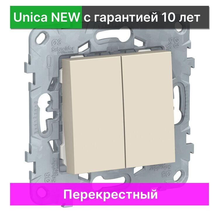 Выключатель перекрестный Schneider Electric Unica NEW NU521544